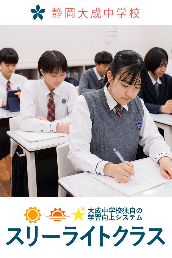 静岡大成中学校-学校紹介　スリーライトクラス