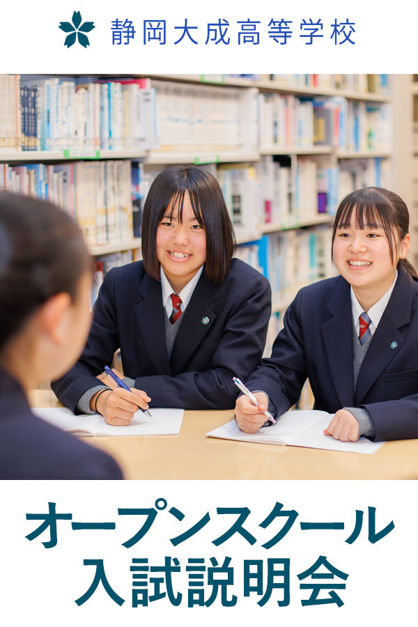 静岡大成中学校・高等学校 - つかめ、未来。～静岡大成中学校・高等