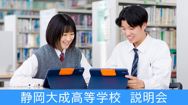 静岡大成高等学校説明会