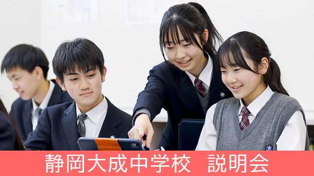 静岡大成中学校説明会