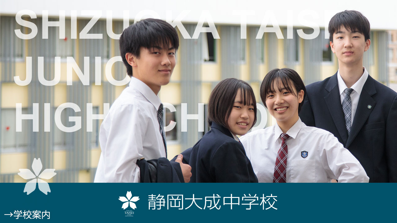 静岡大成中学校・高等学校 - つかめ、未来。～静岡大成中学校・高等