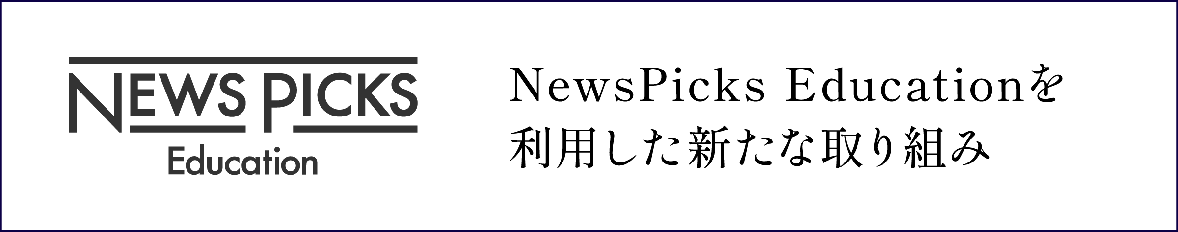 NewsPicks Educationを利用した新たな取り組み