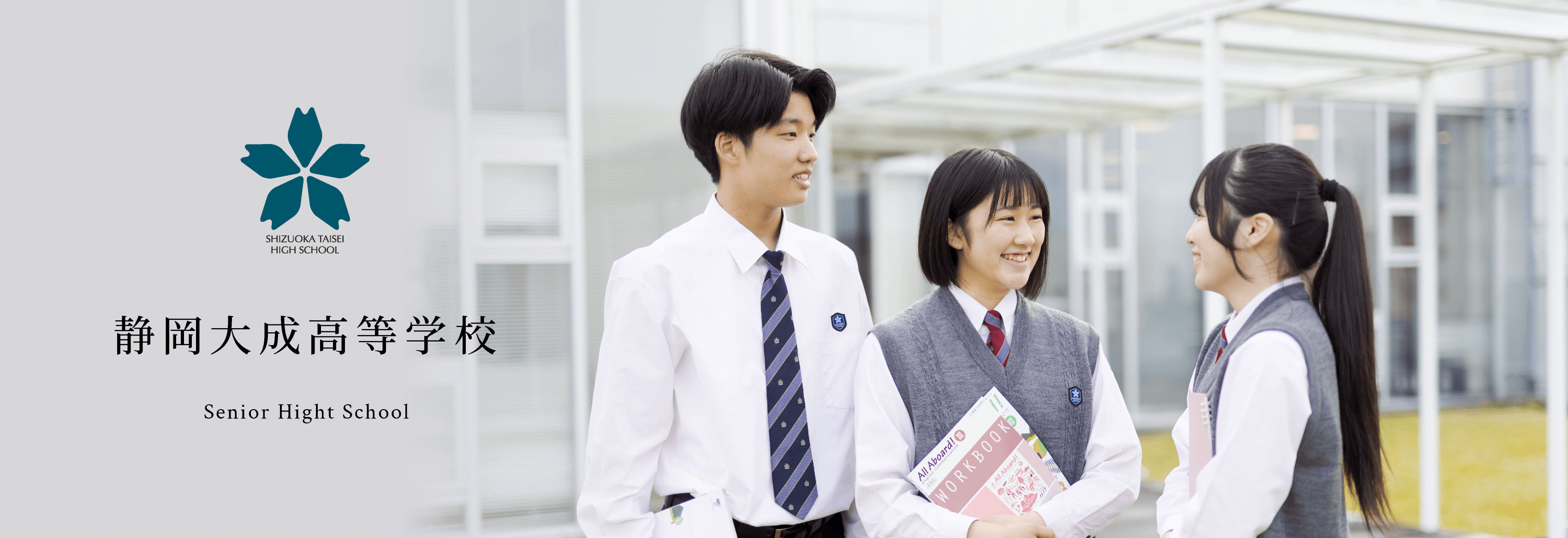 静岡大成高等学校-学校紹介