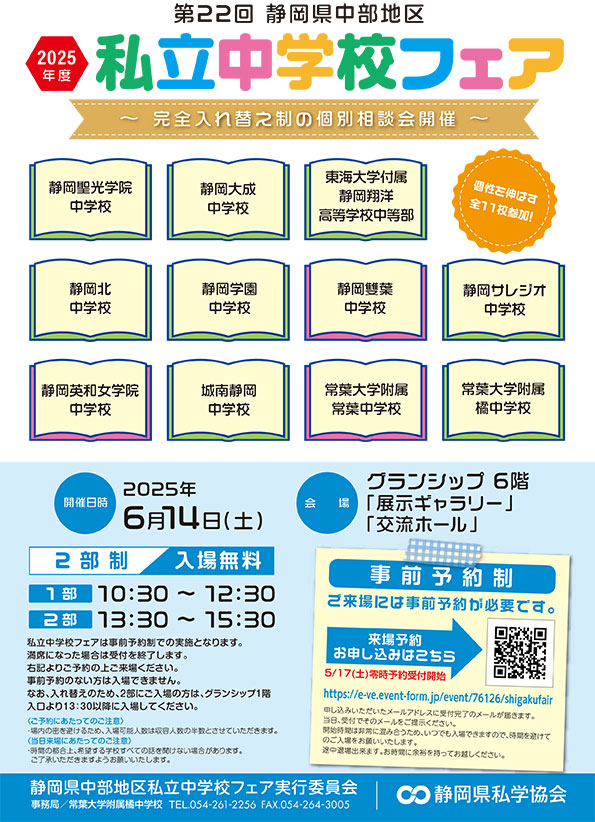 私立中学校フェア