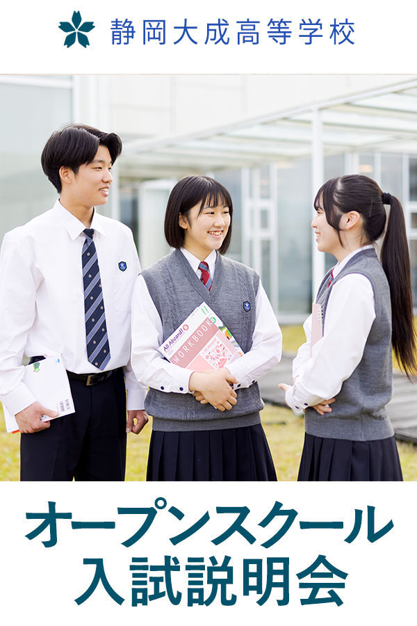 静岡大成高等学校 説明会