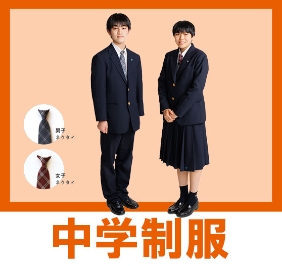 制服（中学）