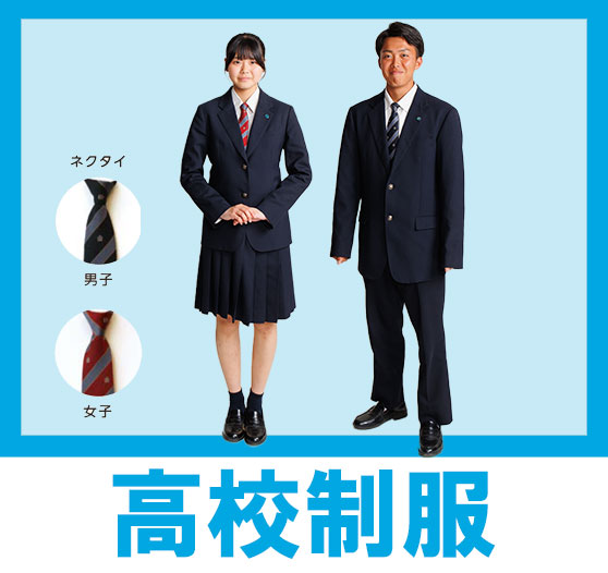 制服紹介 - 静岡大成中学校・高等学校 静岡大成中学校・高等学校