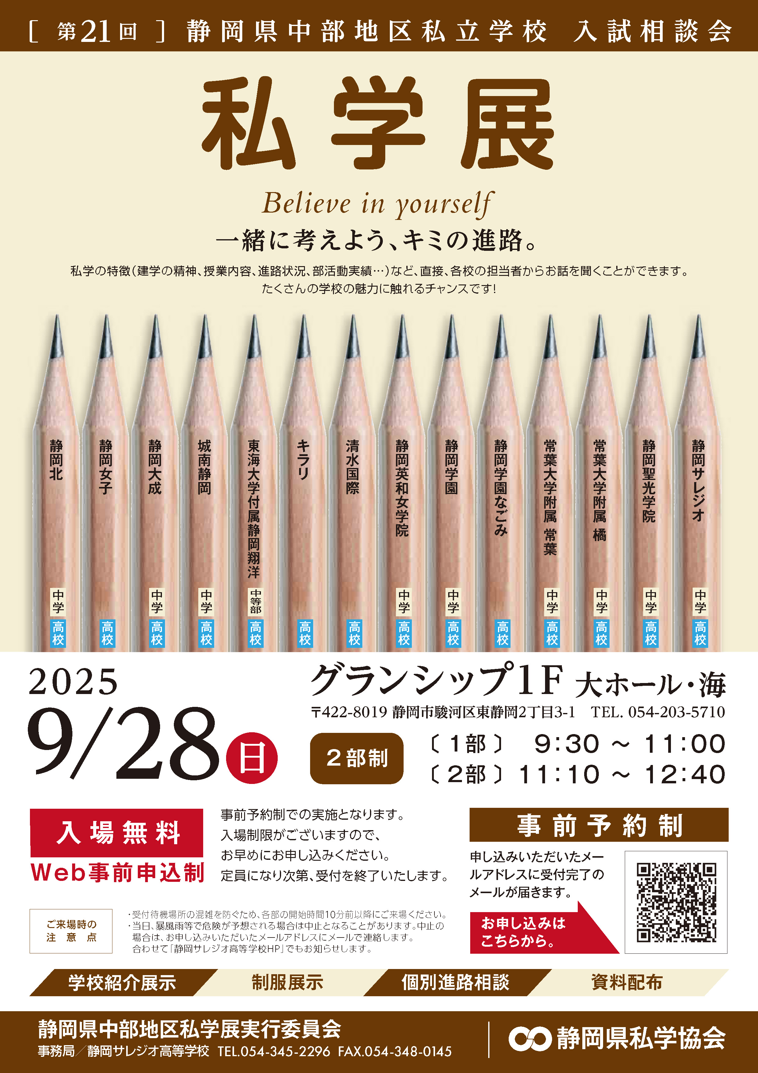 私学展